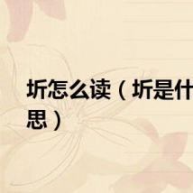 圻怎么读（圻是什么意思）