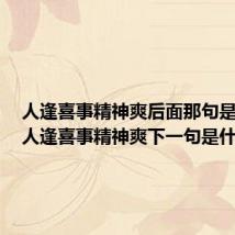 人逢喜事精神爽后面那句是什么（人逢喜事精神爽下一句是什么）
