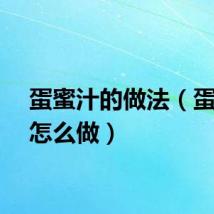 蛋蜜汁的做法（蛋蜜汁怎么做）