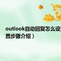 outlook自动回复怎么设置（设置步骤介绍）