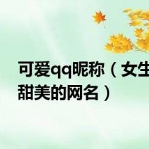 可爱qq昵称(女生可爱甜美的网名)