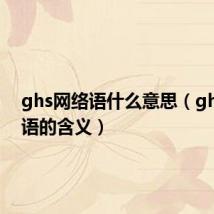 ghs网络语什么意思(ghs网络语的含义)