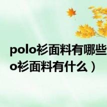 polo衫面料有哪些（polo衫面料有什么）