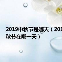 2019中秋节是哪天（2019的中秋节在哪一天）