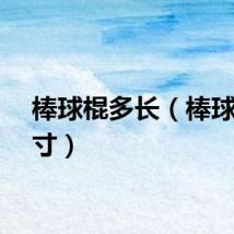 棒球棍多长（棒球棍尺寸）