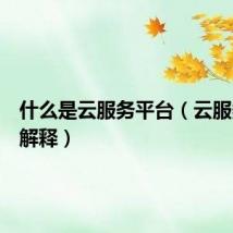 什么是云服务平台（云服务平台解释）