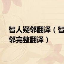 智人疑邻翻译（智人疑邻完整翻译）