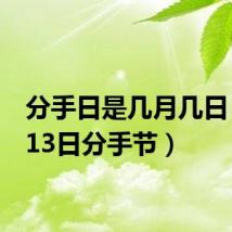 分手日是几月几日（9月13日分手节）