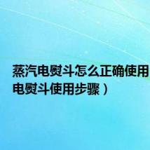 蒸汽电熨斗怎么正确使用(蒸汽电熨斗使用步骤)