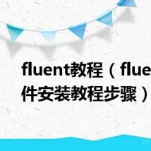 fluent教程（fluent软件安装教程步骤）