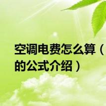 空调电费怎么算（计算的公式介绍）