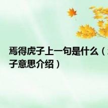 焉得虎子上一句是什么(焉得虎子意思介绍)