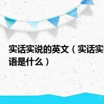 实话实说的英文(实话实说的英语是什么)
