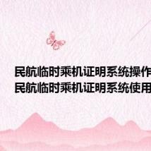民航临时乘机证明系统操作攻略(民航临时乘机证明系统使用方法)