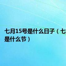 七月15号是什么日子（七月15号是什么节）