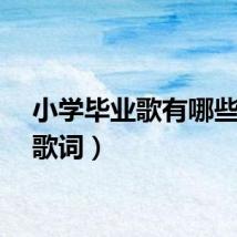 小学毕业歌有哪些（附歌词）