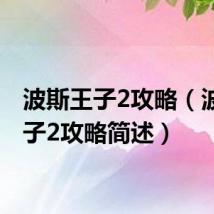 波斯王子2攻略(波斯王子2攻略简述)