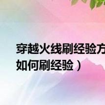 穿越火线刷经验方法（如何刷经验）