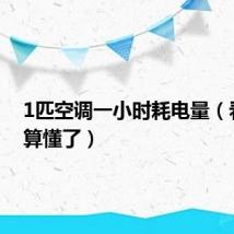 1匹空调一小时耗电量（看完总算懂了）