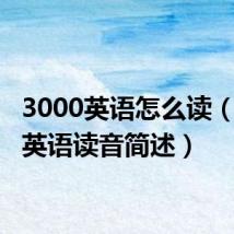 3000英语怎么读(3000英语读音简述)