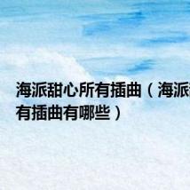 海派甜心所有插曲(海派甜心所有插曲有哪些)