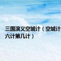 三国演义空城计(空城计是三十六计第几计)