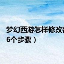 梦幻西游怎样修改密码（6个步骤）