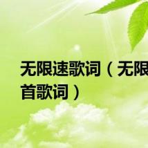 无限速歌词（无限速整首歌词）