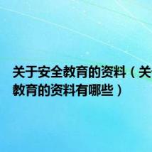 关于安全教育的资料(关于安全教育的资料有哪些)