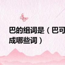 巴的组词是（巴可以组成哪些词）