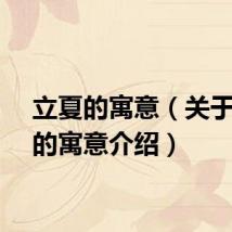 立夏的寓意（关于立夏的寓意介绍）