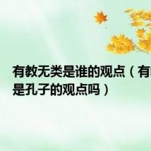 有教无类是谁的观点(有教无类是孔子的观点吗)