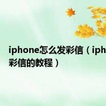 iphone怎么发彩信（iphone发彩信的教程）