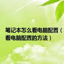 笔记本怎么看电脑配置(笔记本看电脑配置的方法)