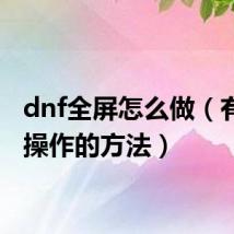 dnf全屏怎么做(有什么操作的方法)