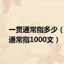 一贯通常指多少（一贯通常指1000文）