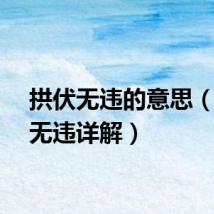 拱伏无违的意思（拱伏无违详解）