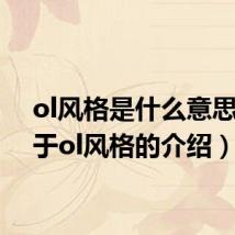 ol风格是什么意思（关于ol风格的介绍）