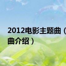 2012电影主题曲(主题曲介绍)