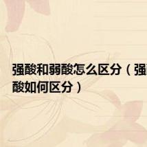 强酸和弱酸怎么区分(强酸和弱酸如何区分)