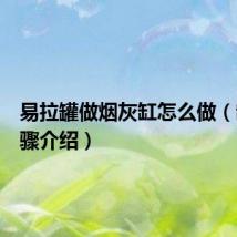 易拉罐做烟灰缸怎么做(制作步骤介绍)
