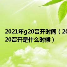 2021年g20召开时间(2021年g20召开是什么时候)