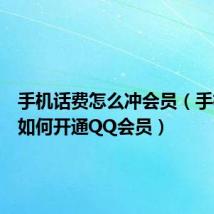 手机话费怎么冲会员(手机话费如何开通QQ会员)