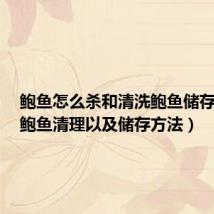 鲍鱼怎么杀和清洗鲍鱼储存方法(鲍鱼清理以及储存方法)