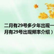 二月有29号多少年出现一次（二月有29号出现频率介绍）