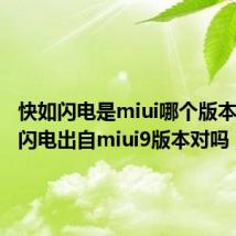 快如闪电是miui哪个版本（快如闪电出自miui9版本对吗）