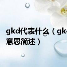 gkd代表什么（gkd代表意思简述）