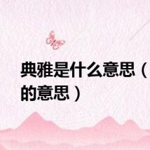 典雅是什么意思（典雅的意思）
