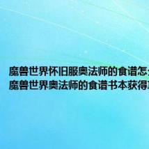魔兽世界怀旧服奥法师的食谱怎么获得(魔兽世界奥法师的食谱书本获得攻略)