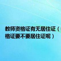 教师资格证有无居住证(教师资格证要不要居住证呢)